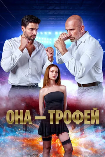 Она – трофей