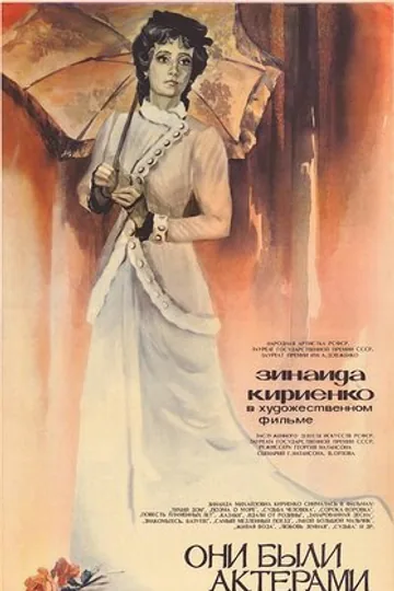 Они были актерами