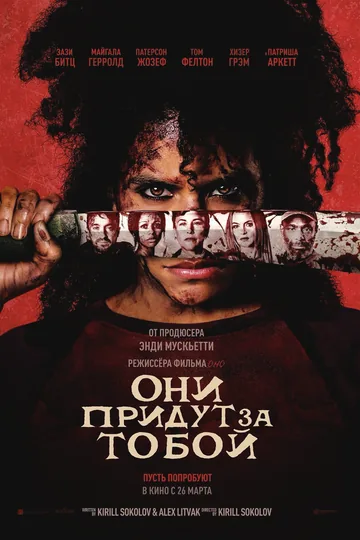 Они придут за тобой
