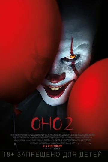 Оно 2