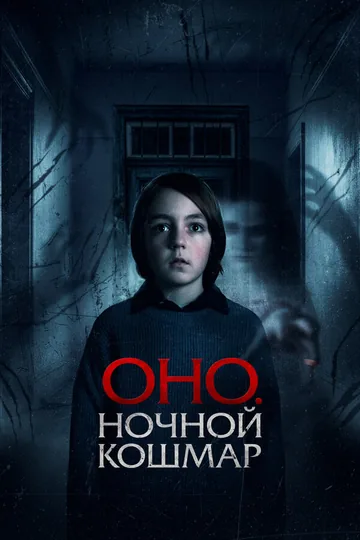 Оно. Ночной кошмар
