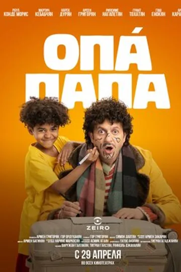 Опа Папа