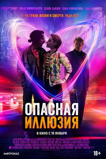 Опасная иллюзия