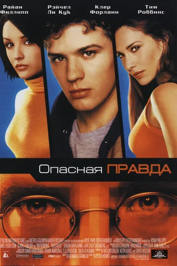 Опасная правда