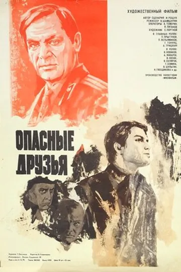Опасные друзья