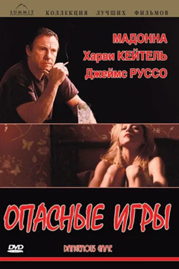 Опасные игры