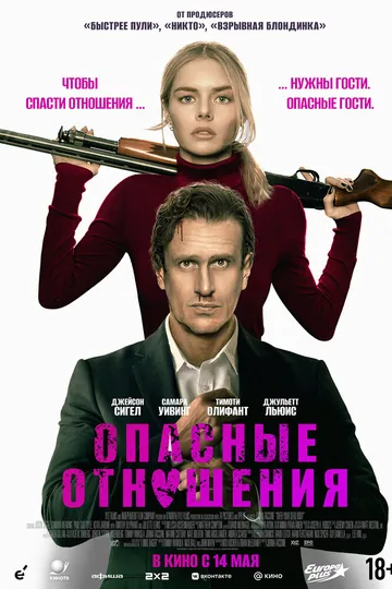 Опасные отношения