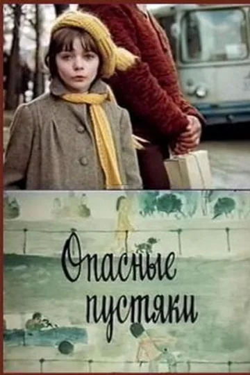 Опасные пустяки