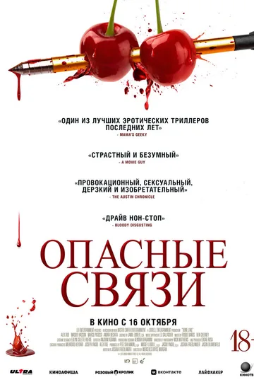 Опасные связи