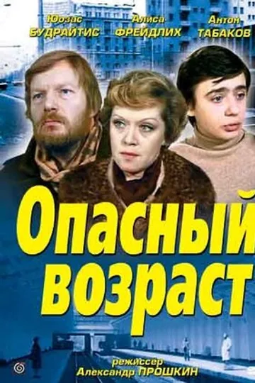 Опасный возраст