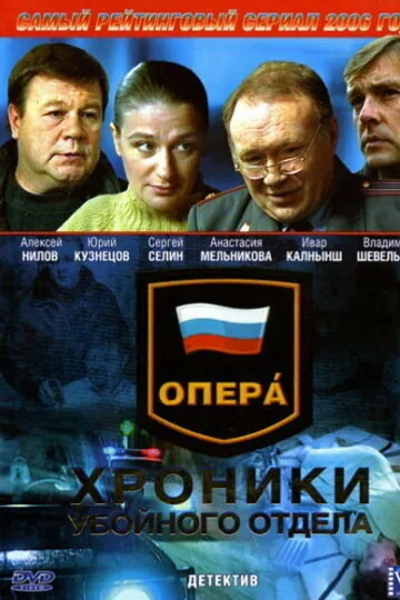 Опера: Хроники убойного отдела