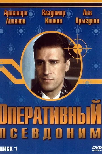 Оперативный псевдоним