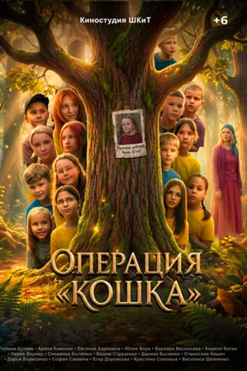 Операция «Кошка»