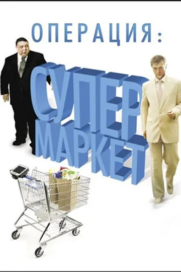 Операция: Супермаркет