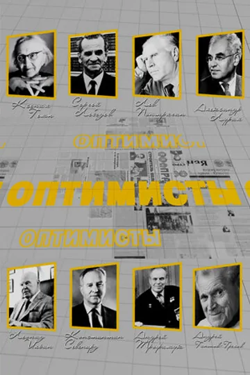 Оптимисты