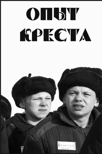 Опыт креста