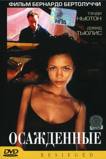 Осажденные