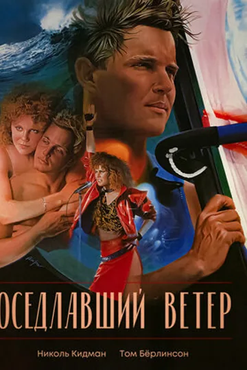 Оседлавший ветер