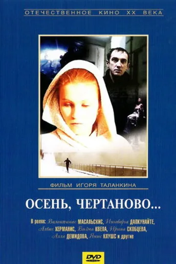 Осень, Чертаново...