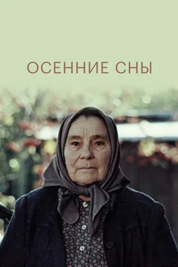 Осенние сны