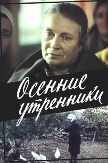 Осенние утренники