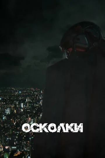 Осколки