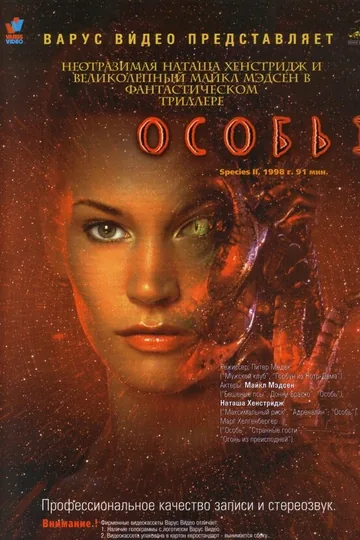 Особь 2