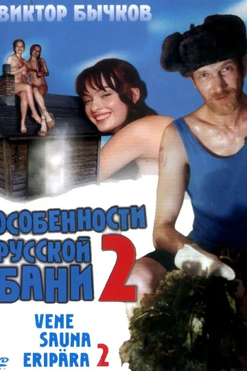 Особенности банной политики, или Баня 2