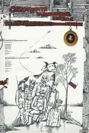 Особенности национальной охоты