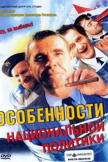 Особенности национальной политики