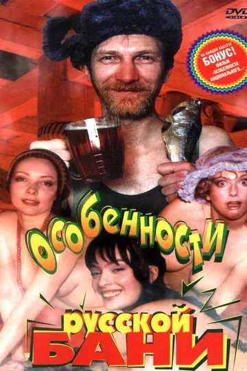 Особенности русской бани