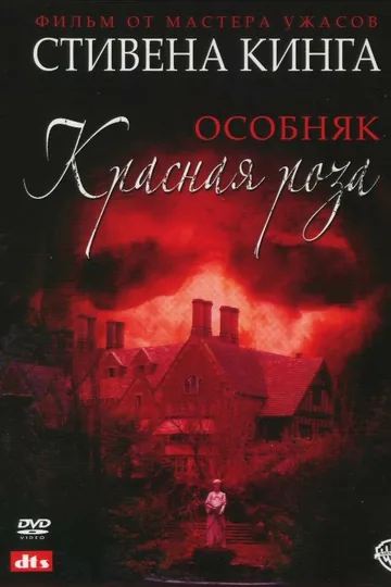 Особняк «Красная роза»