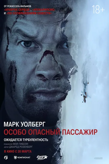 Особо опасный пассажир