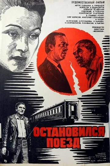Остановился поезд