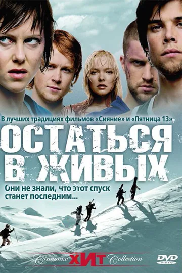 Остаться в живых