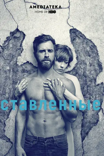 Оставленные