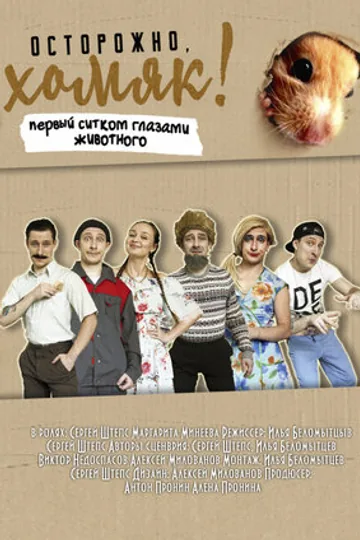 Осторожно, хомяк!