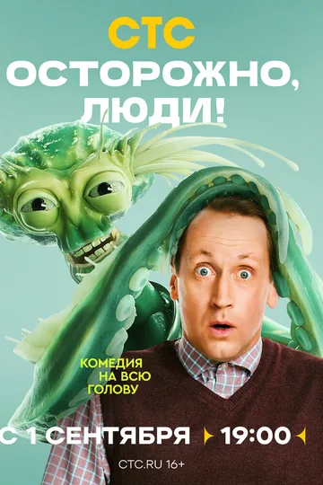 Осторожно, люди!