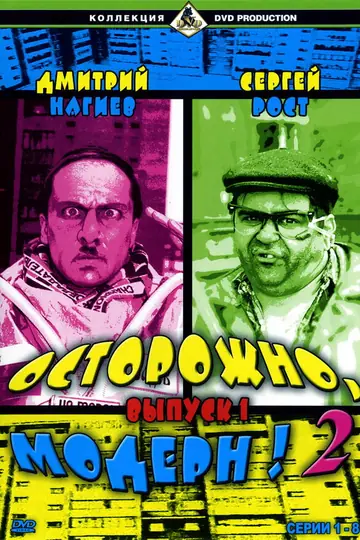 Осторожно, модерн! 2