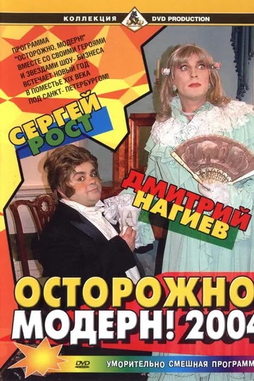 Осторожно, модерн! 2004
