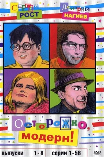 Осторожно, модерн!
