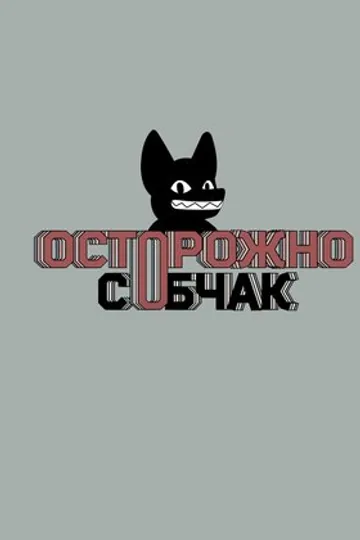 Осторожно, Собчак!