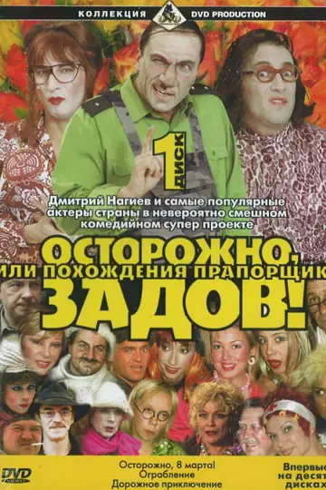 Осторожно, Задов! или Похождения прапорщика