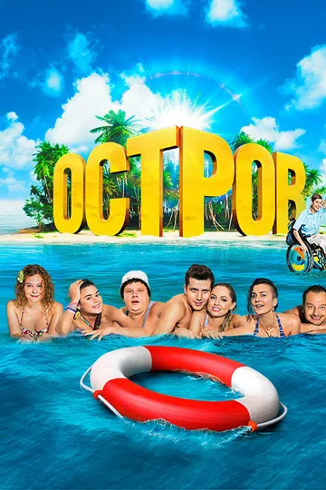 Остров