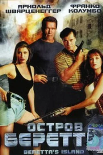 Остров Беретты