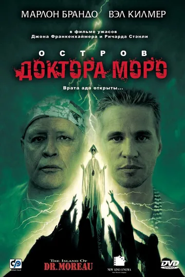 Остров доктора Моро