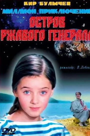 Остров ржавого генерала