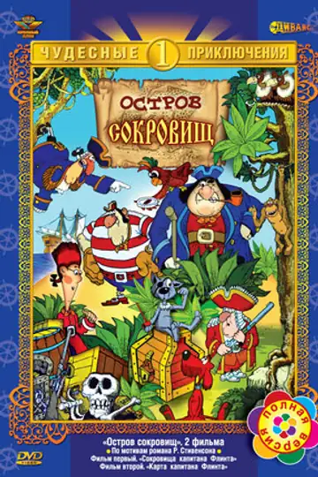 Остров сокровищ