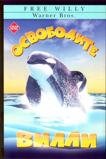 Освободите Вилли