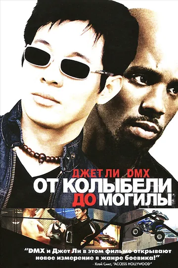 От колыбели до могилы